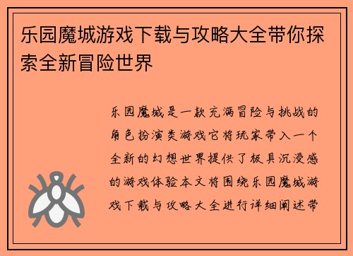 乐园魔城游戏下载与攻略大全带你探索全新冒险世界 乐园魔城游戏下载与攻略大全带你探索全新冒险世界