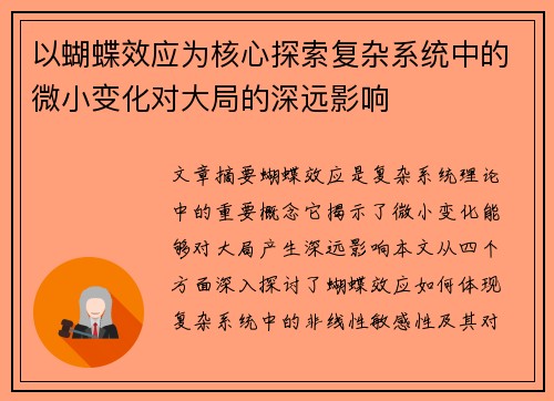 以蝴蝶效应为核心探索复杂系统中的微小变化对大局的深远影响