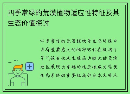 四季常绿的荒漠植物适应性特征及其生态价值探讨