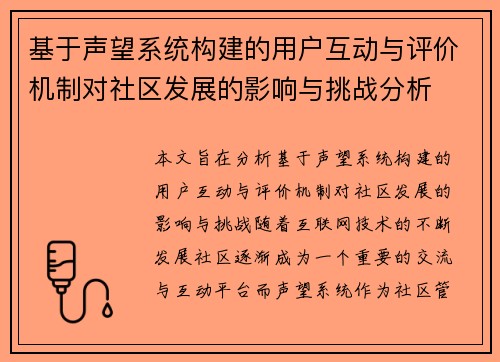 基于声望系统构建的用户互动与评价机制对社区发展的影响与挑战分析 基于声望系统构建的用户互动与评价机制对社区发展的影响与挑战分析