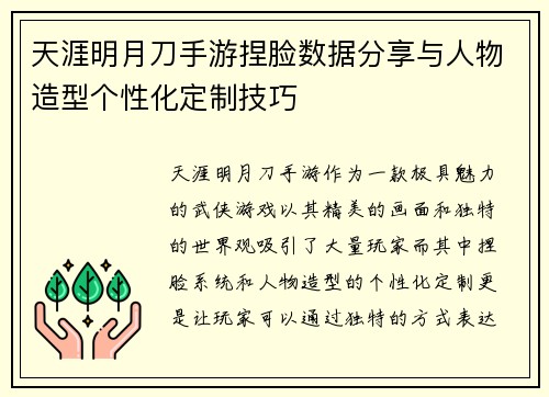 天涯明月刀手游捏脸数据分享与人物造型个性化定制技巧 天涯明月刀手游捏脸数据分享与人物造型个性化定制技巧