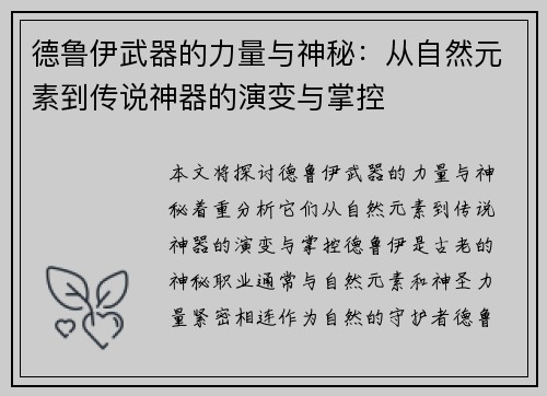 德鲁伊武器的力量与神秘:从自然元素到传说神器的演变与掌控 德鲁伊武器的力量与神秘:从自然元素到传说神器的演变与掌控
