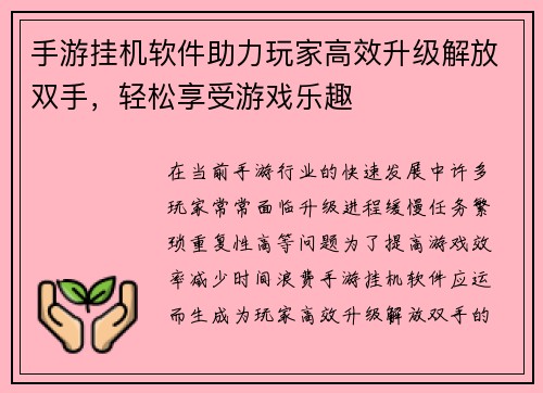 手游挂机软件助力玩家高效升级解放双手,轻松享受游戏乐趣 手游挂机软件助力玩家高效升级解放双手,轻松享受游戏乐趣