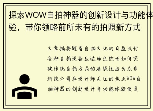 探索WOW自拍神器的创新设计与功能体验,带你领略前所未有的拍照新方式 探索WOW自拍神器的创新设计与功能体验,带你领略前所未有的拍照新方式