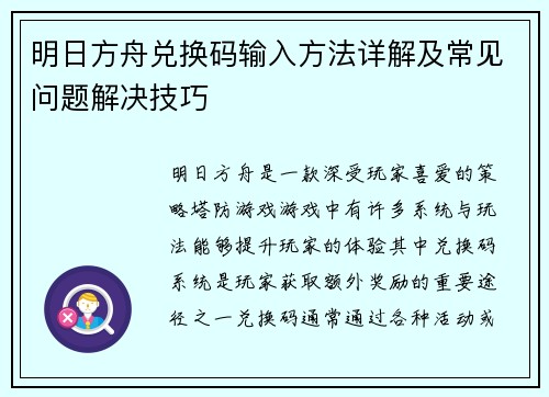 明日方舟兑换码输入方法详解及常见问题解决技巧