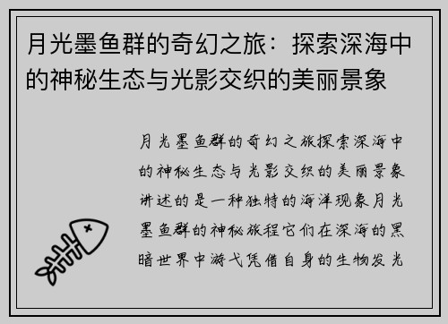 月光墨鱼群的奇幻之旅：探索深海中的神秘生态与光影交织的美丽景象