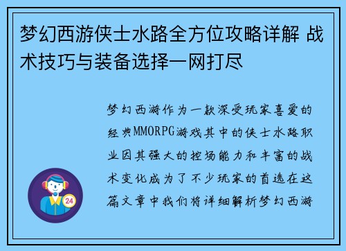 梦幻西游侠士水路全方位攻略详解 战术技巧与装备选择一网打尽 梦幻西游侠士水路全方位攻略详解 战术技巧与装备选择一网打尽