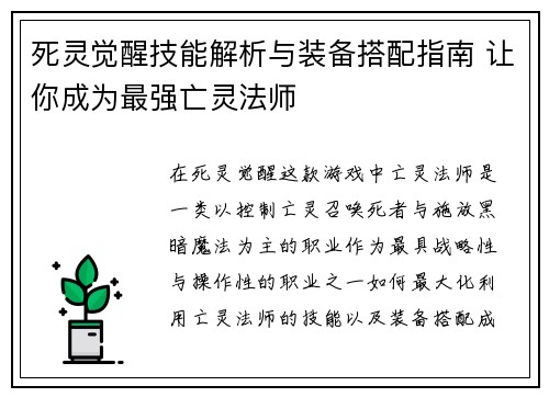 死灵觉醒技能解析与装备搭配指南 让你成为最强亡灵法师