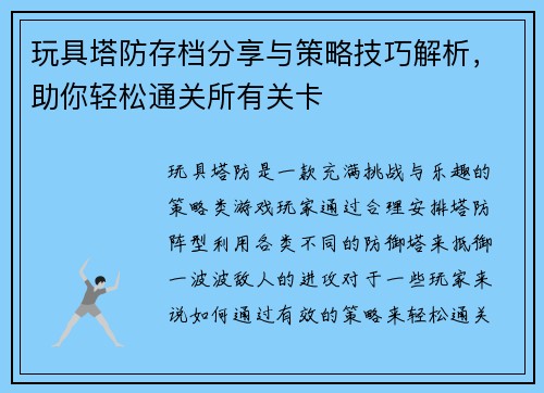 玩具塔防存档分享与策略技巧解析,助你轻松通关所有关卡