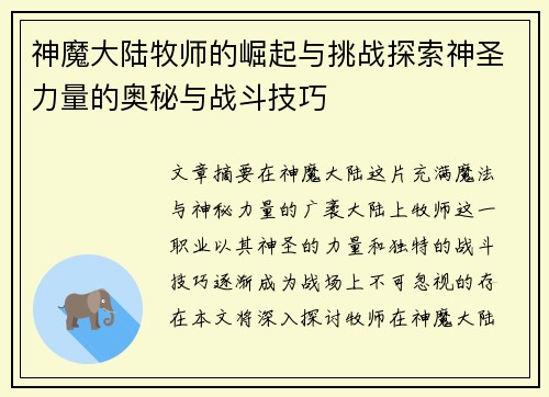 神魔大陆牧师的崛起与挑战探索神圣力量的奥秘与战斗技巧