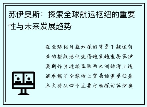 苏伊奥斯:探索全球航运枢纽的重要性与未来发展趋势