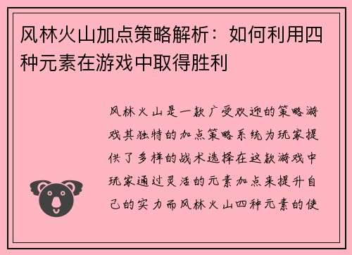 风林火山加点策略解析:如何利用四种元素在游戏中取得胜利