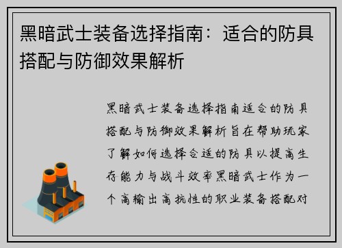 黑暗武士装备选择指南:适合的防具搭配与防御效果解析